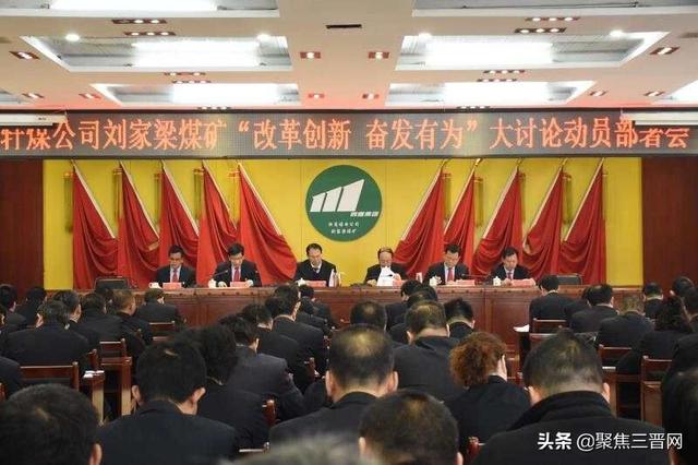 轩煤刘家梁煤矿召开 “改革创新,奋发有为”大讨论动员部署会