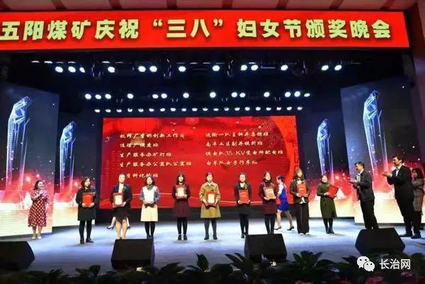 潞安集团五阳煤矿举行庆祝“三八”妇女节颁奖晚会