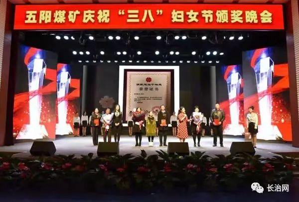 潞安集团五阳煤矿举行庆祝“三八”妇女节颁奖晚会